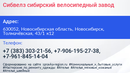 Сибвелз сибирский велосипедный завод - визитка