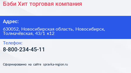 Бэби Хит торговая компания - визитка