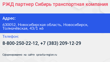 РЖД партнер Сибирь транспортная компания - визитка