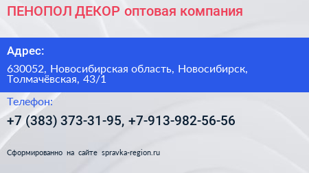 ПЕНОПОЛ ДЕКОР оптовая компания - визитка