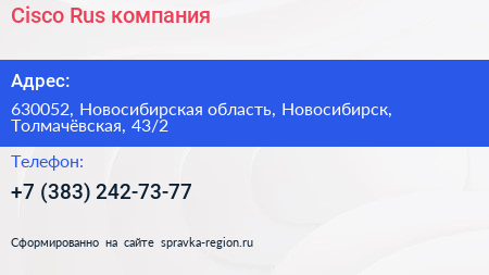 Cisco Rus компания - визитка