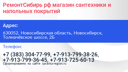 РемонтСибирь рф магазин сантехники и напольных покрытий - визитка