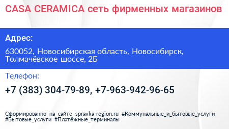 CASA CERAMICA сеть фирменных магазинов - визитка