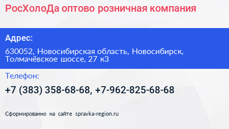 РосХолоДа оптово розничная компания - визитка