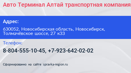 Авто Терминал Алтай транспортная компания - визитка