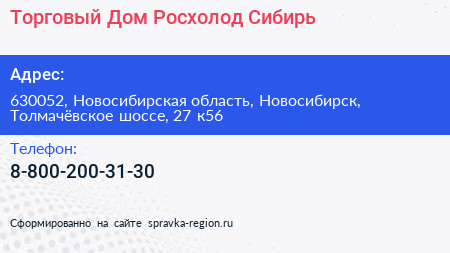 Торговый Дом Росхолод Сибирь - визитка