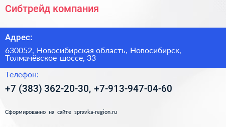 Сибтрейд компания - визитка