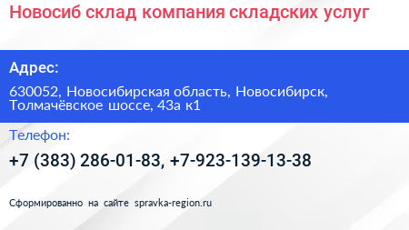 Новосиб склад компания складских услуг - визитка