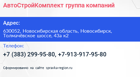 АвтоСтройКомплект группа компаний - визитка