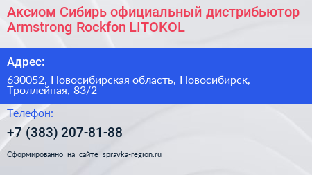 Аксиом Сибирь официальный дистрибьютор Armstrong Rockfon LITOKOL - визитка