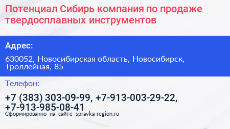 Потенциал Сибирь компания по продаже твердосплавных инструментов - визитка
