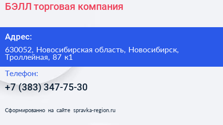 БЭЛЛ торговая компания - визитка