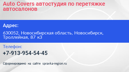 Нажмите, чтобы скачать визитку Auto Covers автостудия по перетяжке автосалонов - визитка