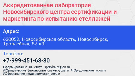 Аккредитованная лаборатория Новосибирского центра сертификации и маркетинга по испытанию стеллажей - визитка