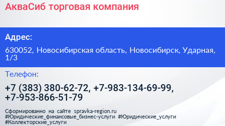 АкваСиб торговая компания - визитка