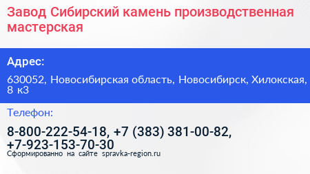 Завод Сибирский камень производственная мастерская - визитка