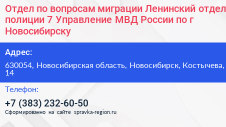 Отдел по вопросам миграции Ленинский отдел полиции 7 Управление МВД России по г Новосибирску - визитка