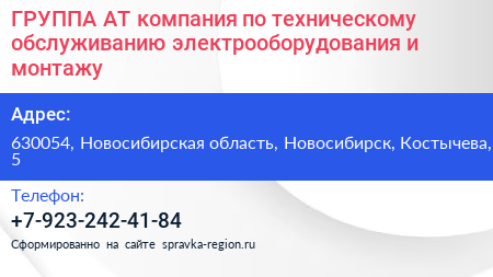 ГРУППА АТ компания по техническому обслуживанию электрооборудования и монтажу - визитка