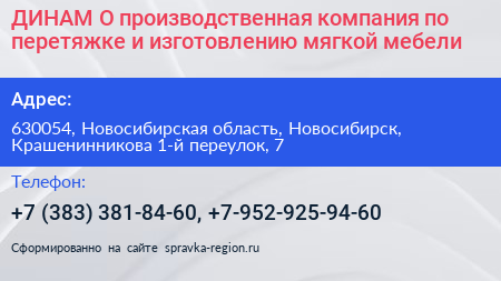 ДИНАМ О производственная компания по перетяжке и изготовлению мягкой мебели - визитка