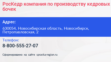 РосКедр компания по производству кедровых бочек - визитка