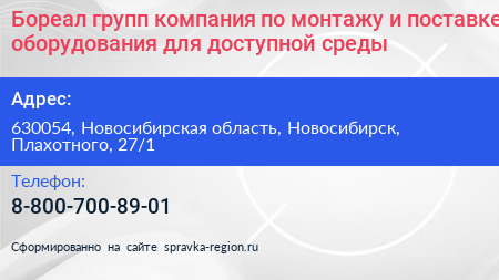 Бореал групп компания по монтажу и поставке оборудования для доступной среды - визитка
