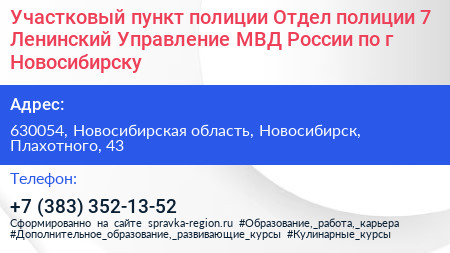 Участковый пункт полиции Отдел полиции 7 Ленинский Управление МВД России по г Новосибирску - визитка