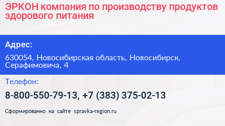 ЭРКОН компания по производству продуктов здорового питания - визитка