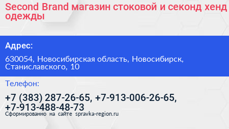 Second Brand магазин стоковой и секонд хенд одежды - визитка