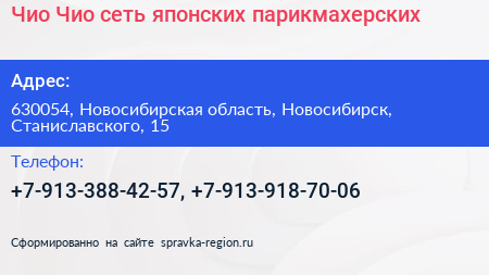 Чио Чио сеть японских парикмахерских - визитка