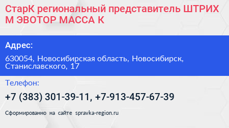 СтарК региональный представитель ШТРИХ М ЭВОТОР МАССА К - визитка