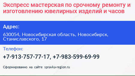 Экспресс мастерская по срочному ремонту и изготовлению ювелирных изделий и часов - визитка