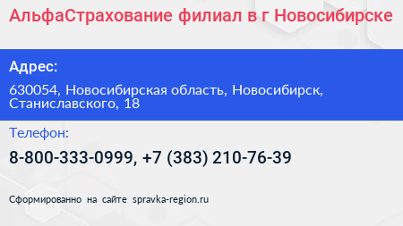 АльфаСтрахование филиал в г Новосибирске - визитка