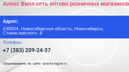 Алекс Вилл сеть оптово розничных магазинов - визитка