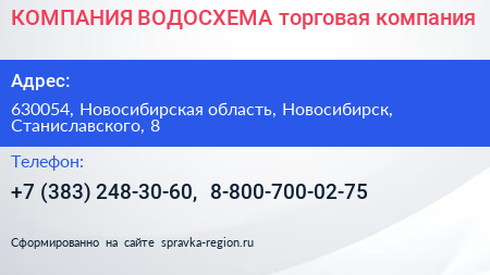 КОМПАНИЯ ВОДОСХЕМА торговая компания - визитка