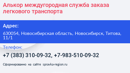 Алькор междугородная служба заказа легкового транспорта - визитка