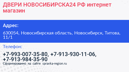ДВЕРИ НОВОСИБИРСКА24 РФ интернет магазин - визитка