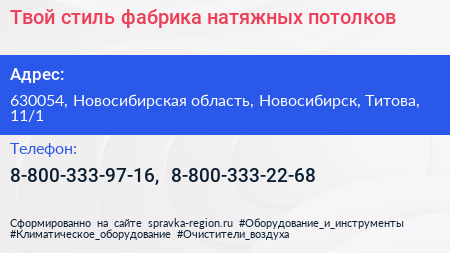Твой стиль фабрика натяжных потолков - визитка