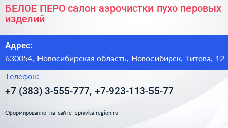 БЕЛОЕ ПЕРО салон аэрочистки пухо перовых изделий - визитка