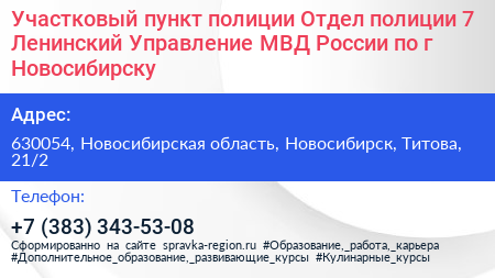 Участковый пункт полиции Отдел полиции 7 Ленинский Управление МВД России по г Новосибирску - визитка