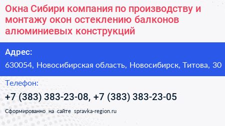 Окна Сибири компания по производству и монтажу окон остеклению балконов алюминиевых конструкций - визитка