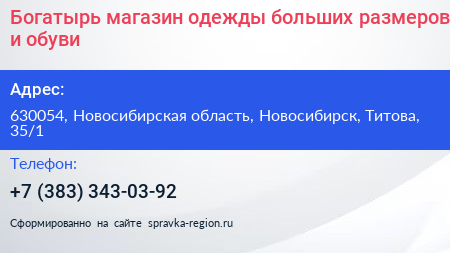 Богатырь магазин одежды больших размеров и обуви - визитка