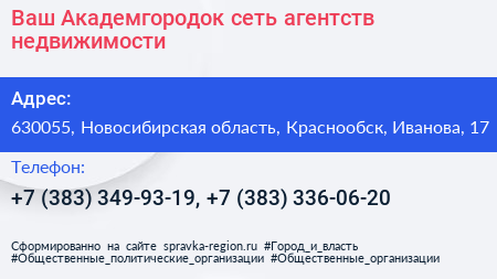 Ваш Академгородок сеть агентств недвижимости - визитка