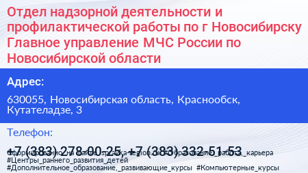 Отдел надзорной деятельности и профилактической работы по г Новосибирску Главное управление МЧС России по Новосибирской области - визитка