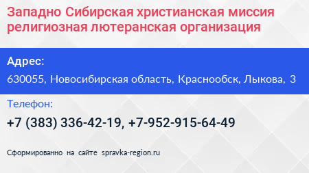Западно Сибирская христианская миссия религиозная лютеранская организация - визитка