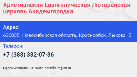 Христианская Евангелическая Лютеранская церковь Академгородка - визитка