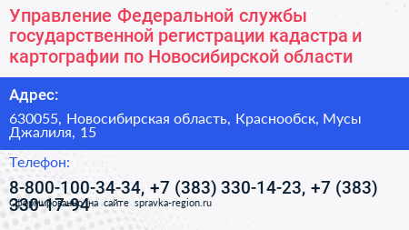 Управление Федеральной службы государственной регистрации кадастра и картографии по Новосибирской области - визитка