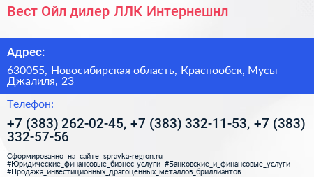 Вест Ойл дилер ЛЛК Интернешнл - визитка