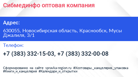 Сибмединфо оптовая компания - визитка