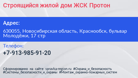 Cтроящийся жилой дом ЖСК Протон - визитка