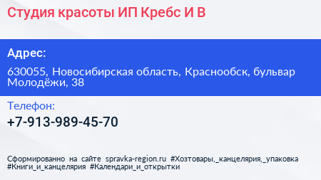 Студия красоты ИП Кребс И В  - визитка